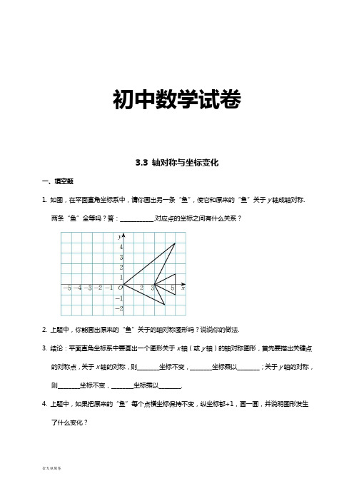 北师大版八年级数学上3.3 轴对称与坐标变化