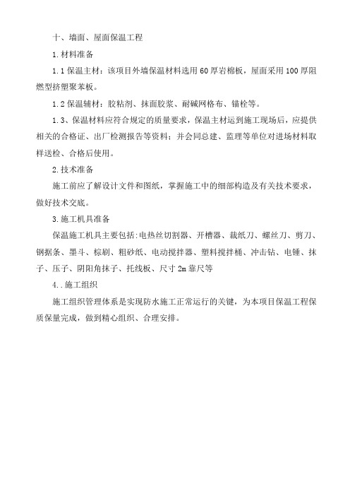 挤塑式聚苯乙烯隔热保温板施工方案