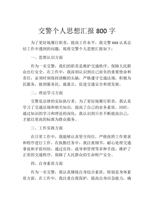 交警个人思想汇报800字