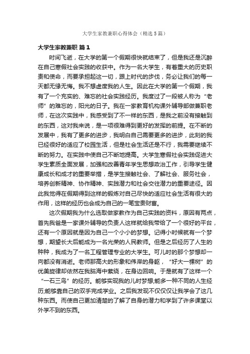 大学生家教兼职心得体会（精选5篇）
