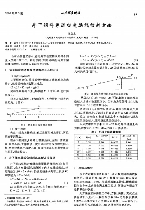 井下倾斜巷道标定腰线的新方法