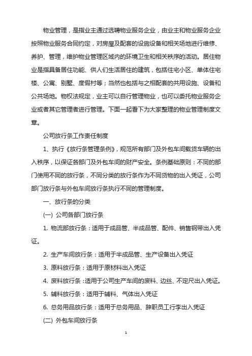 公司放行条责任制度