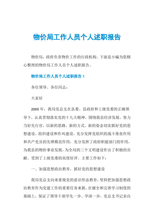 物价局工作人员个人述职报告