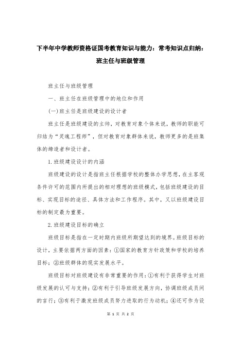 下半年中学教师资格证国考教育知识与能力：常考知识点归纳：班主任与班级管理