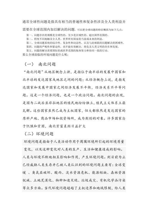 全球性问题及全球治理