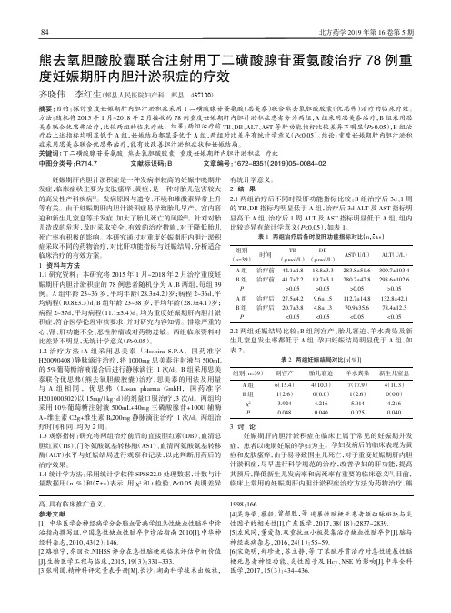 熊去氧胆酸胶囊联合注射用丁二磺酸腺苷蛋氨酸治疗78例重度妊娠期肝内胆汁淤积症的疗效