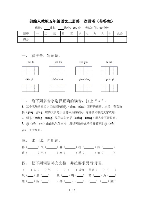 部编人教版五年级语文上册第一次月考(带答案)