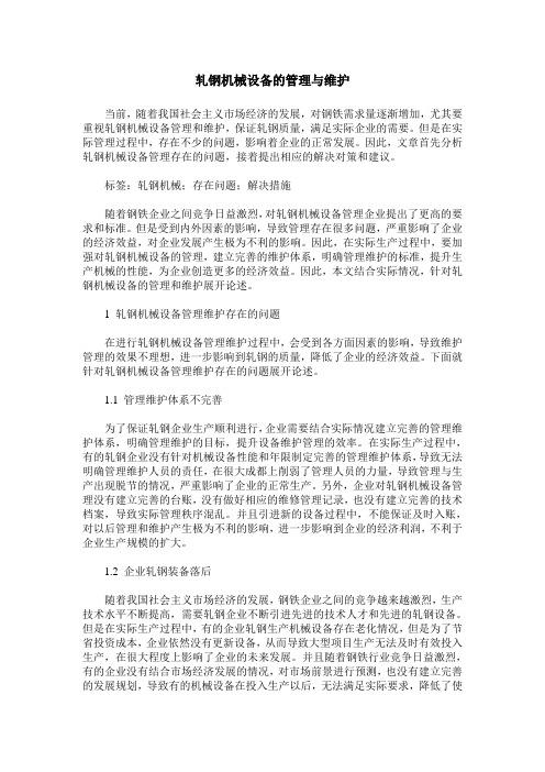 轧钢机械设备的管理与维护