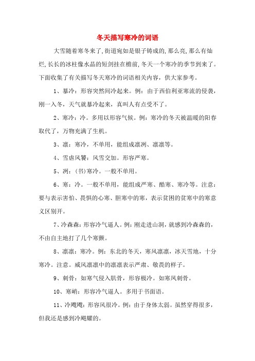 冬天描写寒冷的词语