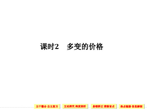 2021年高考政治大一轮总复习必修一 第一单元 课时2 多变的价格