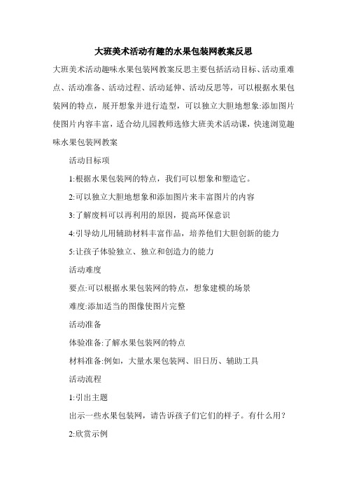 大班美术活动有趣的水果包装网教案反思