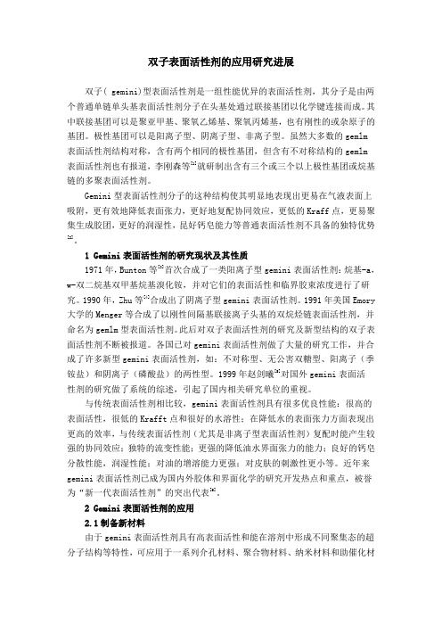 双子表面活性剂的应用研究进展