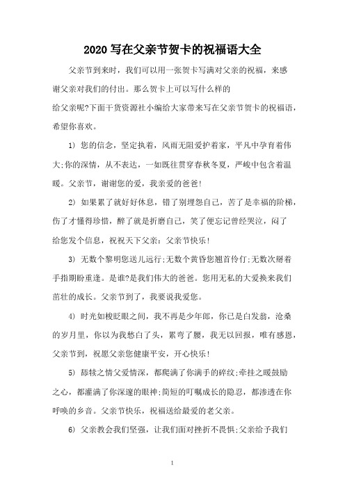 2020写在父亲节贺卡的祝福语大全