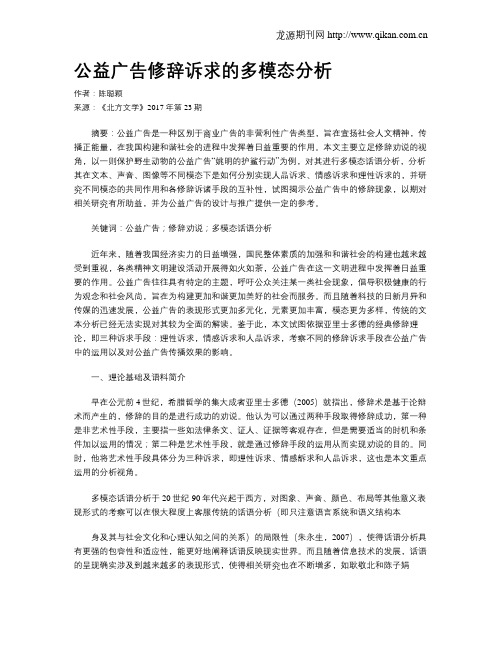 公益广告修辞诉求的多模态分析