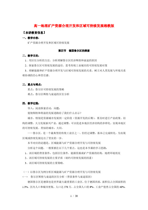 高一地理矿产资源合理开发和区域可持续发展湘教版知识精讲