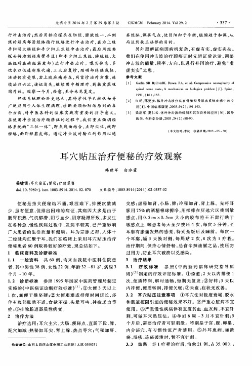 耳穴贴压治疗便秘的疗效观察