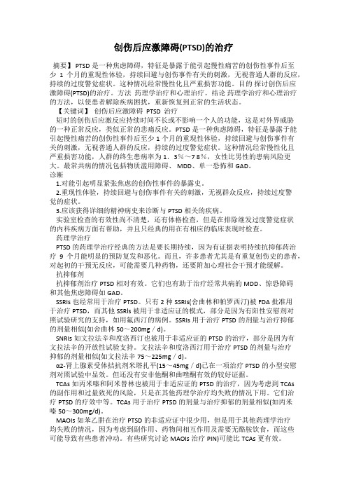 创伤后应激障碍(PTSD)的治疗