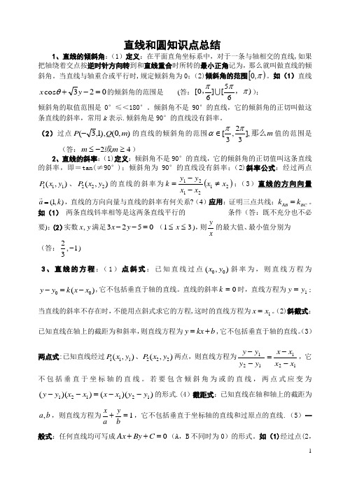 直线与圆知识点总结及例题试卷教案