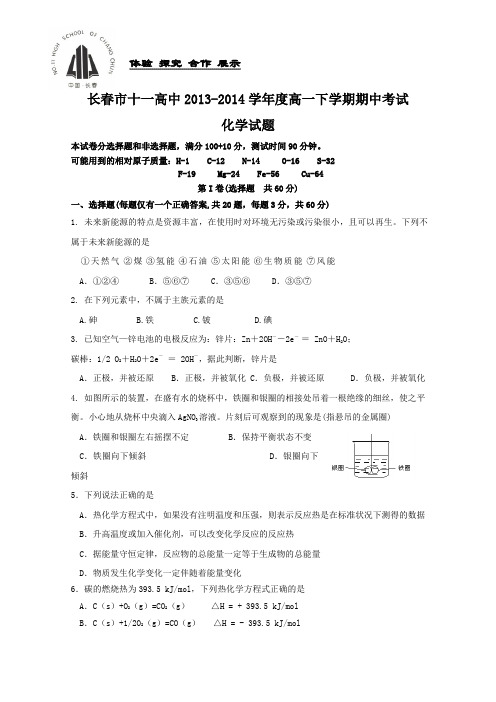 吉林省长春市十一中2013-2014学年高一下学期期中考试 化学 Word版含答案