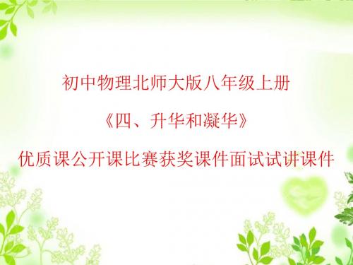 初中物理北师大版八年级上册《四、升华和凝华》优质课公开课比赛获奖课件面试试讲课件