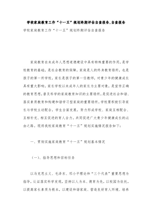 学校家庭教育工作“十一五”规划终期评估自查报告,自查报告