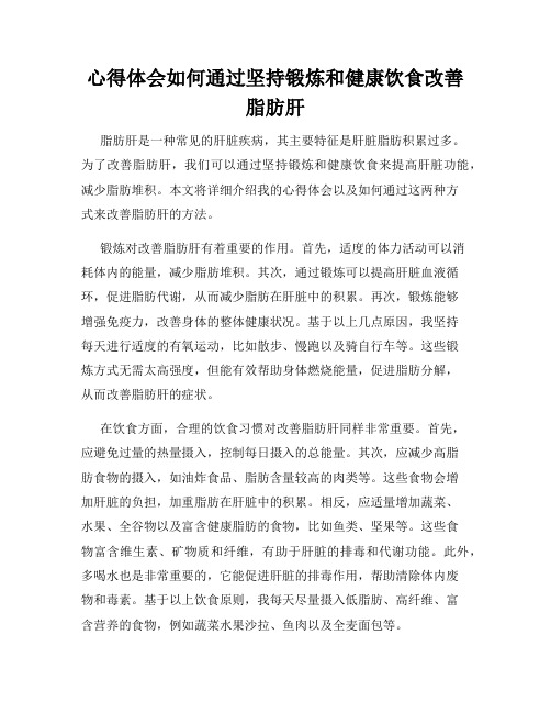 心得体会如何通过坚持锻炼和健康饮食改善脂肪肝