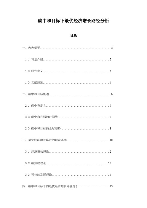 碳中和目标下最优经济增长路径分析