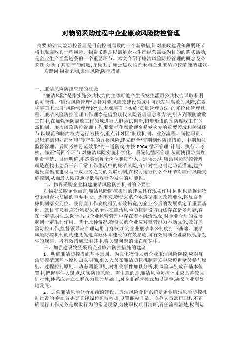 对物资采购过程中企业廉政风险防控管理