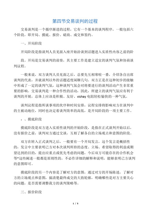 交易谈判的过程