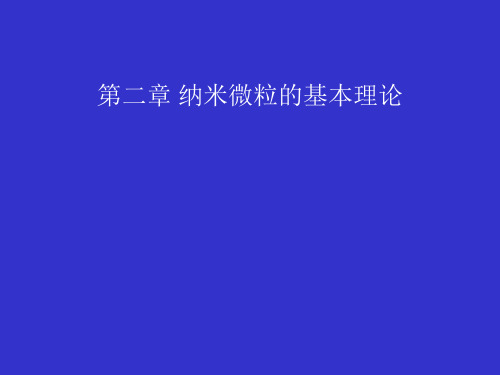 纳米 第二章