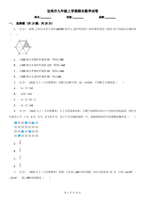 宝鸡市九年级上学期期末数学试卷