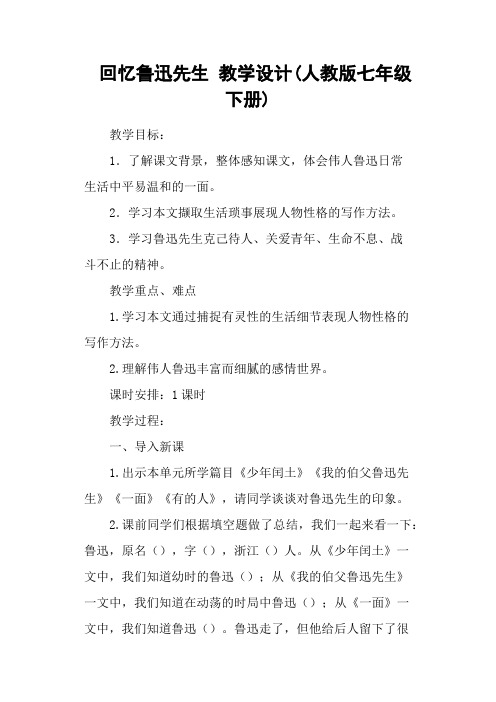 回忆鲁迅先生 教学设计(人教版七年级下册)