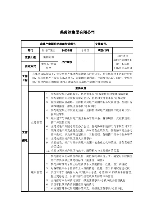 房地产集团总经理职位说明书.doc