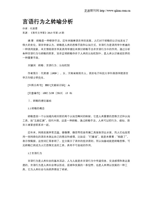 言语行为之转喻分析
