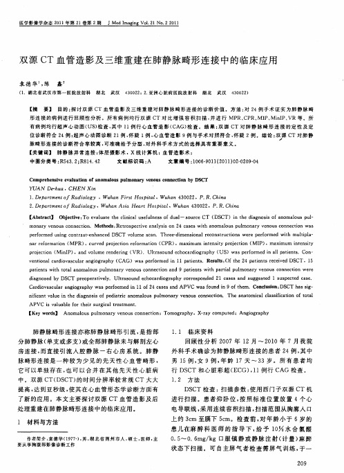 双源CT血管造影及三维重建在肺静脉畸形连接中的临床应用