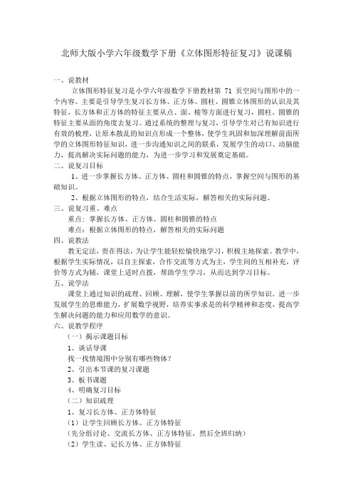 北师大版小学六年级数学立体图形特征复习说课稿