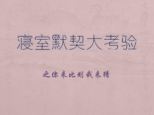 寝室默契大考验游戏