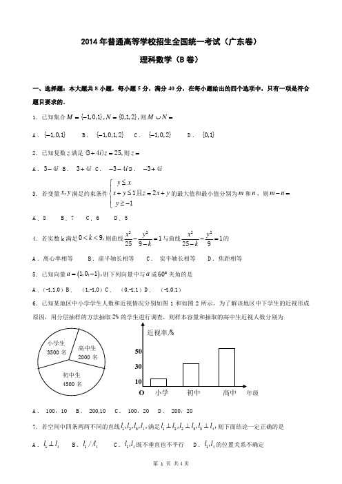 2014年高考数学广东卷(理科B卷)和参考答案