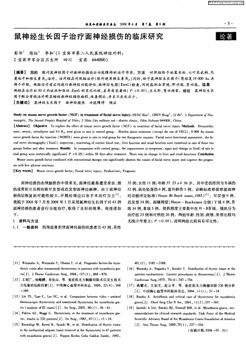 鼠神经生长因子治疗面神经损伤的临床研究