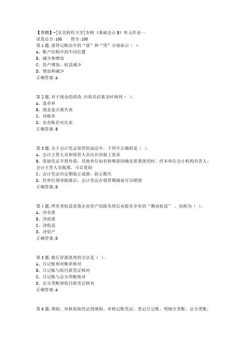 20年春季东财《基础会计B》单元作业一-1