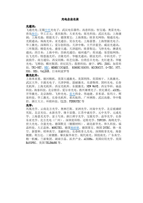 光电企业名录