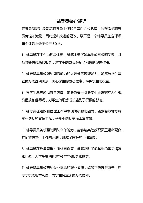 辅导员鉴定评语