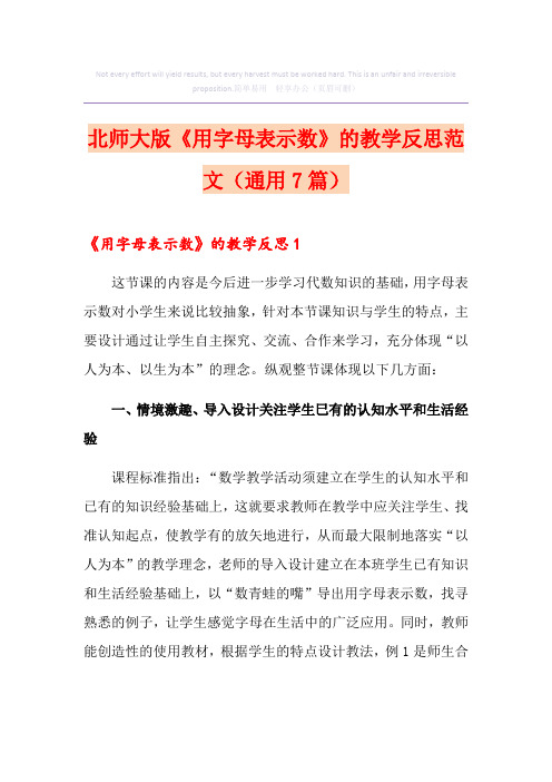 北师大版《用字母表示数》的教学反思范文(通用7篇)