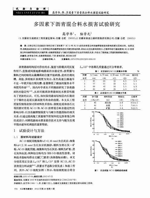 多因素下沥青混合料水损害试验研究