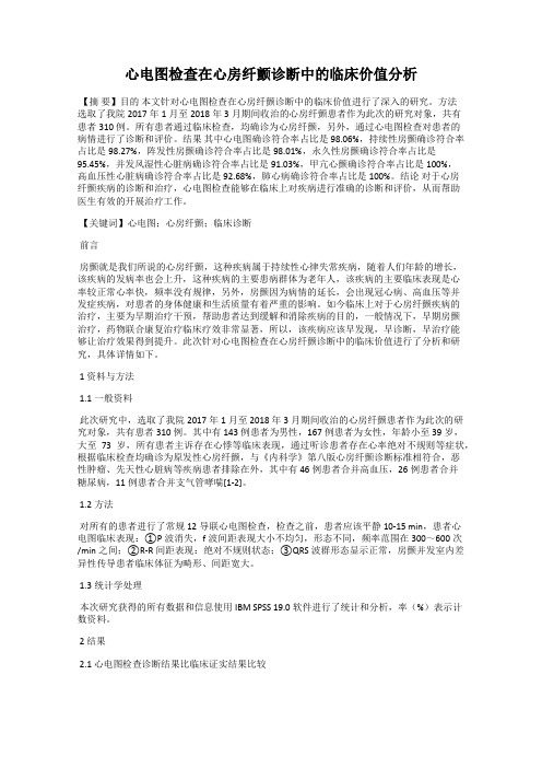 心电图检查在心房纤颤诊断中的临床价值分析