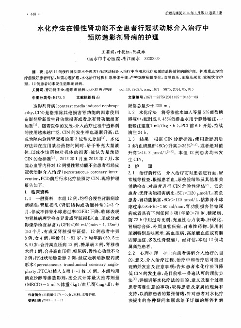 水化疗法在慢性肾功能不全患者行冠状动脉介入治疗中预防造影剂肾