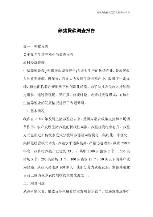 养猪贷款调查报告