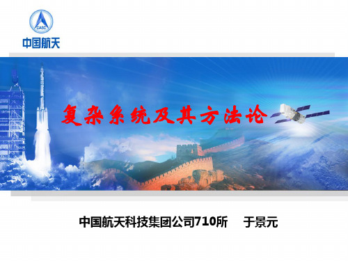 复杂系统及其方法论ppt课件