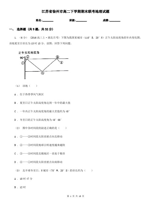 江苏省徐州市高二下学期期末联考地理试题