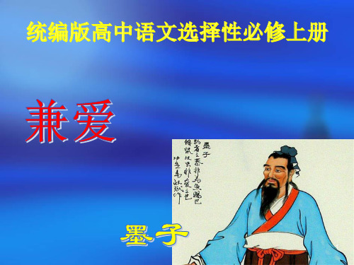 【新教材】6 《兼爱》课件——统编版高中语文选择性必修上册(共52张PPT)